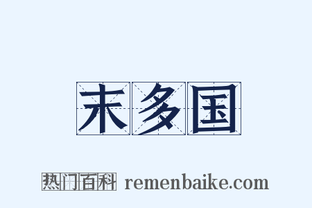 末多国是什么意思的图片